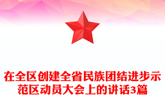 在全區(qū)創(chuàng)建全省民族團結(jié)進步示范區(qū)動員大會上的講話3篇