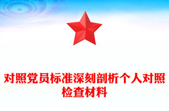 對照黨員標(biāo)準(zhǔn)深刻剖析個人對照檢查材料