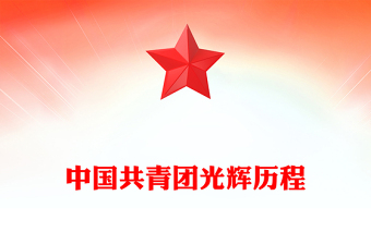 中國(guó)共青團(tuán)光輝歷程