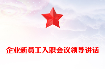 企業(yè)新員工入職會議領(lǐng)導(dǎo)講話