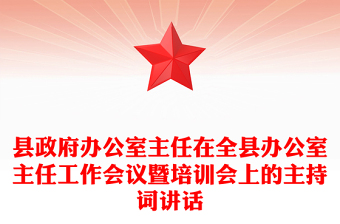 縣政府辦公室主任在全縣辦公室主任工作會議暨培訓會上的主持詞講話