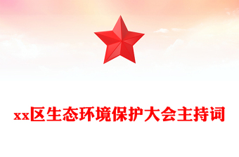 xx區(qū)生態(tài)環(huán)境保護大會主持詞