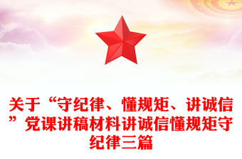 關于“守紀律、懂規矩、講誠信”黨課講稿材料講誠信懂規矩守紀律三篇