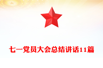 七一黨員大會總結(jié)講話11篇