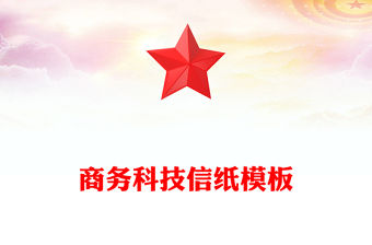 商務科技信紙模板