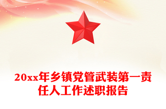 20xx年鄉(xiāng)鎮(zhèn)黨管武裝第一責任人工作述職報告