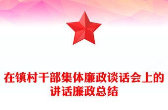 在鎮村干部集體廉政談話會上的講話廉政總結