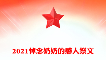 2021悼念奶奶的感人祭文