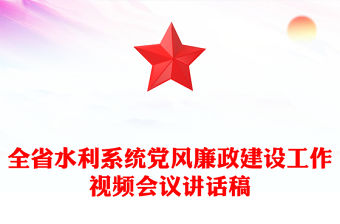 全省水利系統(tǒng)黨風(fēng)廉政建設(shè)工作視頻會(huì)議講話稿