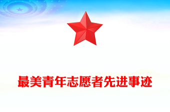 最美青年志愿者先進(jìn)事跡