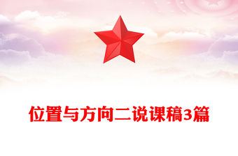 位置與方向二說課稿3篇