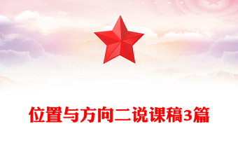 位置與方向二說課稿3篇