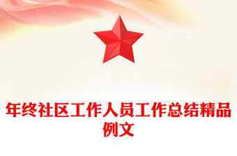 年終社區(qū)工作人員工作總結(jié)精品例文