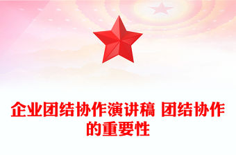 企業團結協作演講稿 團結協作的重要性