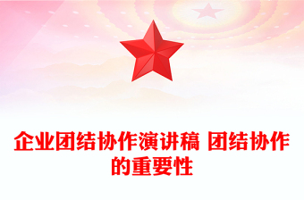 企業(yè)團(tuán)結(jié)協(xié)作演講稿 團(tuán)結(jié)協(xié)作的重要性