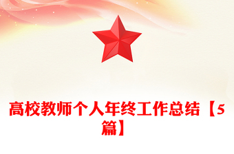 高校教師個人年終工作總結(jié)【5篇】