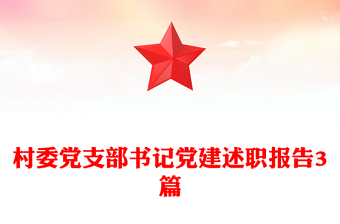 村委黨支部書(shū)記黨建述職報(bào)告3篇