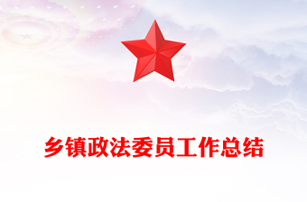 鄉(xiāng)鎮(zhèn)政法委員工作總結(jié)