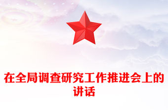 在全局調查研究工作推進會上的講話