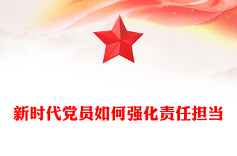 新時(shí)代黨員如何強(qiáng)化責(zé)任擔(dān)當(dāng)