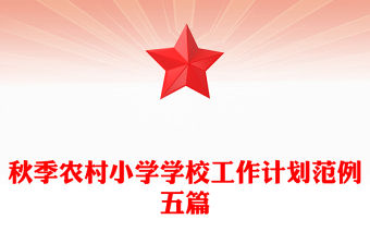秋季農(nóng)村小學(xué)學(xué)校工作計(jì)劃范例五篇