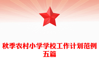 秋季農(nóng)村小學(xué)學(xué)校工作計(jì)劃范例五篇
