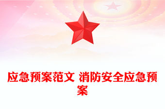 應(yīng)急預(yù)案范文 消防安全應(yīng)急預(yù)案