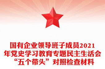 國有企業領導班子成員2021年黨史學習教育專題民主生活會“五個帶頭”對照檢查材料