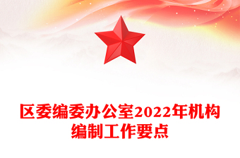 區(qū)委編委辦公室2022年機構(gòu)編制工作要點