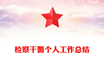 檢察干警個人工作總結