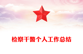 檢察干警個(gè)人工作總結(jié)