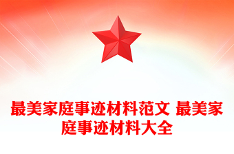最美家庭事跡材料范文 最美家庭事跡材料大全