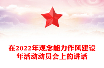 在2022年觀念能力作風(fēng)建設(shè)年活動動員會上的講話
