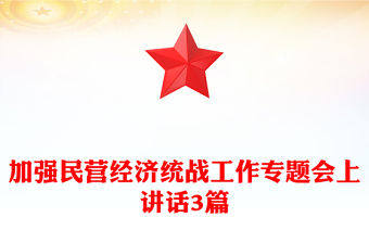 加強(qiáng)民營(yíng)經(jīng)濟(jì)統(tǒng)戰(zhàn)工作專題會(huì)上講話3篇