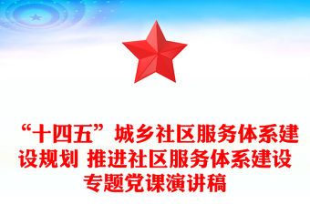 “十四五”城鄉(xiāng)社區(qū)服務體系建設規(guī)劃 推進社區(qū)服務體系建設專題黨課演講稿