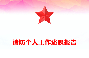 消防個(gè)人工作述職報(bào)告