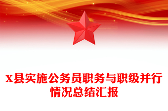 X縣實施公務(wù)員職務(wù)與職級并行情況總結(jié)匯報 X縣實施公務(wù)員職務(wù)與職級并行情況總結(jié)匯報