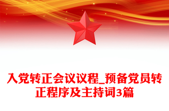 入黨轉(zhuǎn)正會(huì)議議程_預(yù)備黨員轉(zhuǎn)正程序及主持詞3篇