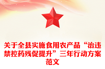 關于全縣實施食用農產品“治違禁控藥殘促提升”三年行動方案范文