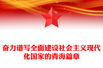 奮力譜寫全面建設(shè)社會主義現(xiàn)代化國家的青海篇章