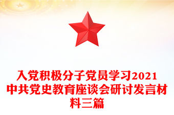 入黨積極分子黨員學習2021中共黨史教育座談會研討發言材料三篇