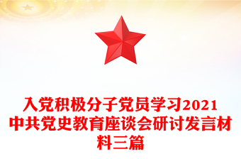 入黨積極分子黨員學(xué)習(xí)2021中共黨史教育座談會研討發(fā)言材料三篇
