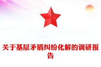 關(guān)于基層矛盾糾紛化解的調(diào)研報(bào)告