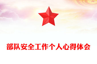 部隊安全工作個人心得體會