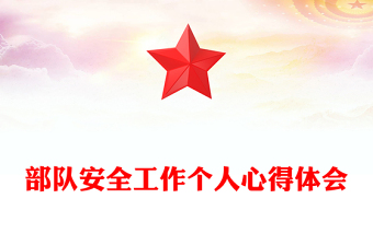 部隊安全工作個人心得體會