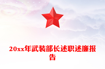 20xx年武裝部長述職述廉報告