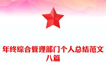 年終綜合管理部門個(gè)人總結(jié)范文八篇