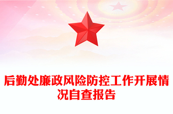 后勤處廉政風(fēng)險防控工作開展情況自查報告
