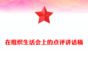 在組織生活會(huì)上的點(diǎn)評(píng)講話(huà)稿