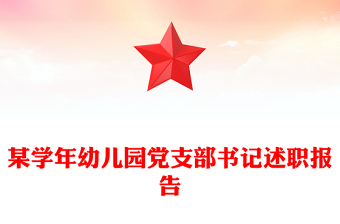 某學年幼兒園黨支部書記述職報告